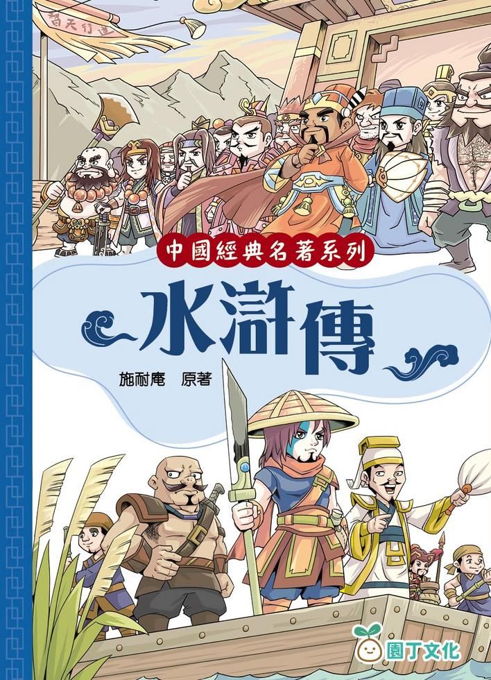 水滸傳[中國經典名著系列]